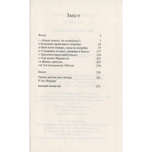 Енцо Феррарі: Мої страхітливі радощі. Історія мого життя: ISBN 978-966-688-037-9
