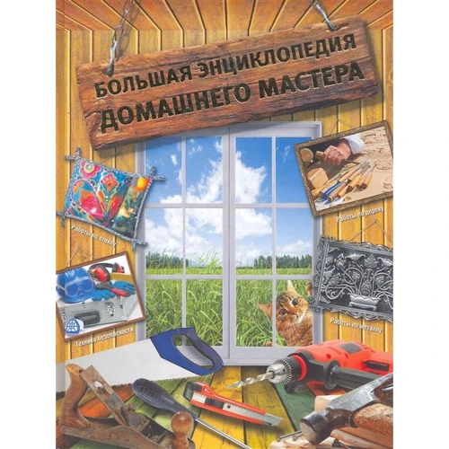 Иван Новиков: Большая энциклопедия домашнего мастера