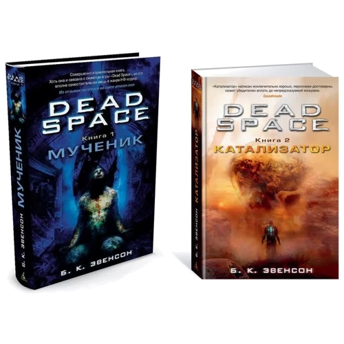 Комплект книг Брайан Эвенсон Dead Space: Мученик + Катализатор