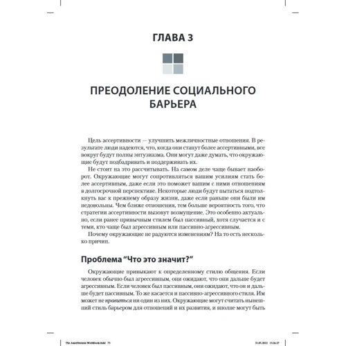 Ренді Дж. Патерсон: Асертивність. як навчитися висловлювати думки та відстоювати інтереси на роботі та у відносинах з близькими: Обкладинка Мягкая