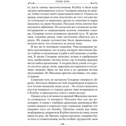 Робін Хобі: Хроніки Дощових хащ. Книга 1. Зберігач драконів фото 8