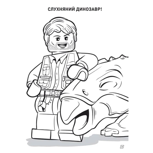 LEGO. Jurassic World. Розважайся та малюй. Пригоди динозаврів: ISBN 978-617-7969-04-3