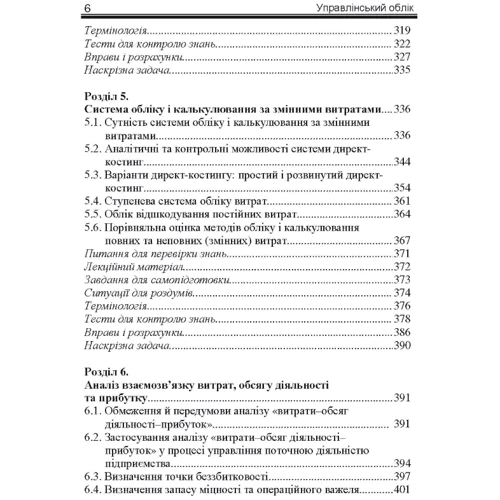 І. Д. Фаріон, Т. М. Писаренко: Управлінський облік. Підручник: ISBN 978-611-01-0967-3