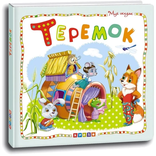 Теремок. Мир сказок
