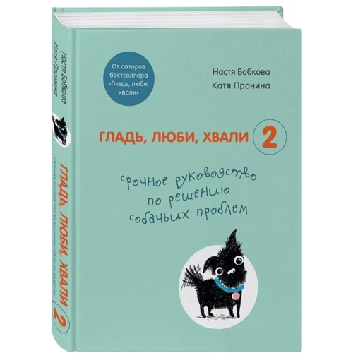 Настя Бобкова, Катя Пронина: Гладь, люби, хвали 2. Срочное руководство по решению собачьих проблем: Производитель Форс