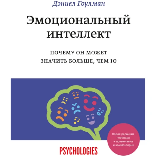 Дэниел Гоулман: Эмоциональный интеллект. Почему он может значить больше, чем IQ