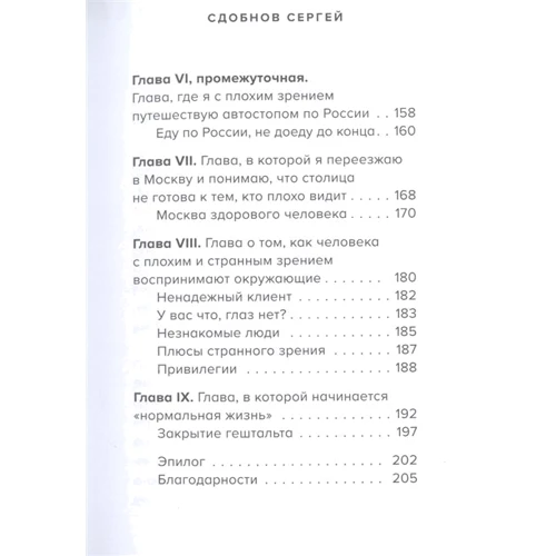 Сергій Сдобнов: Чи не бачу тексту. Документальна казка про втрачений зір: Автор Сергей Сдобнов