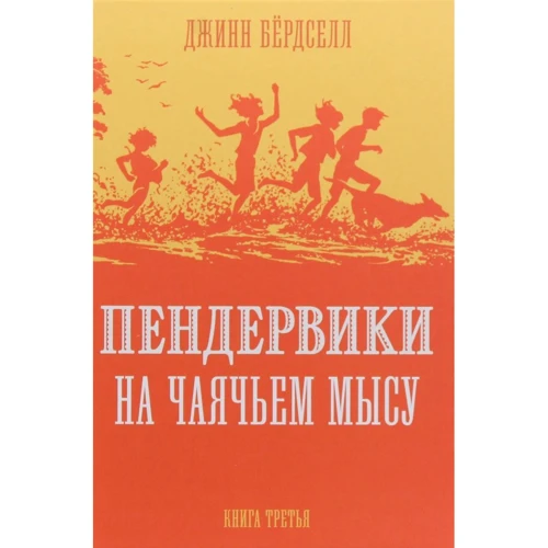 Джинн Бердселл: Пендервики на Чаячьем Мысу