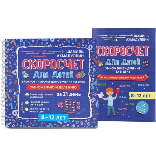 Скоросчет для детей 8-12 лет. Умножение и деление. Блокнот-тренажер: Производитель Капитал