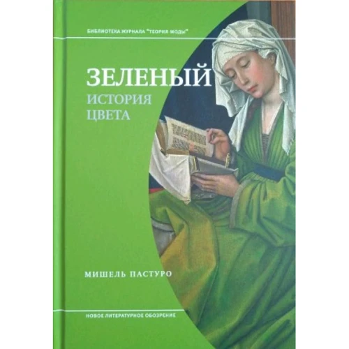 Мішель Пастуро: Зелений. Історія кольору