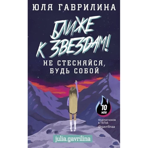 Юлія Гавриліна: Ближче до зірок! Не соромся, будь собою: Виробник АСТ