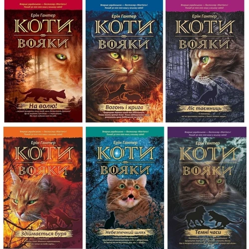 Комплект книг Коти-вояки: Книга 1 + Книга 2 + Книга 3 + Книга 4 + Книга 5 + Книга 6