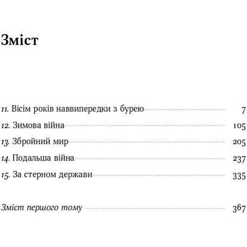 Карл Маннергейм: Маннергейм. Спогади. ІІ Том: Производитель Наш формат