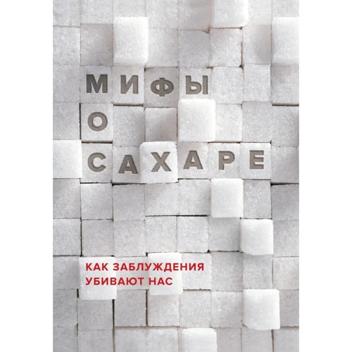 Міфи про цукор. Як помилки вбивають нас