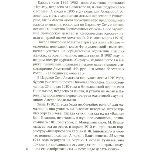 Анна Ахматова. "У той час я гостювала на землі ...": ISBN 978-5-389-14583-2