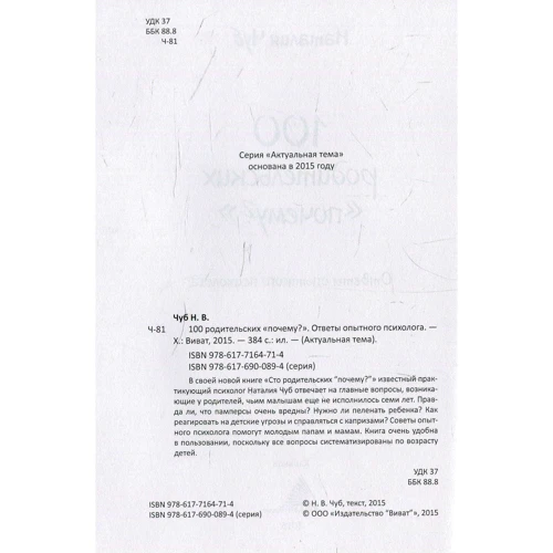 Наталя Чуб: 100 батьківських "чому": Кількість сторінок 384
