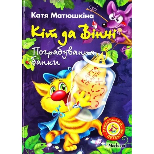Катя Матюшкіна: Кіт да Вінчі. Пограбування банки