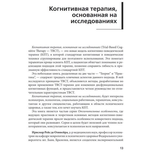Ирисмар Рейс де Оливейра: Когнитивная терапия, основанная на исследованиях. Отличительные особенности: Производитель Науковий Світ