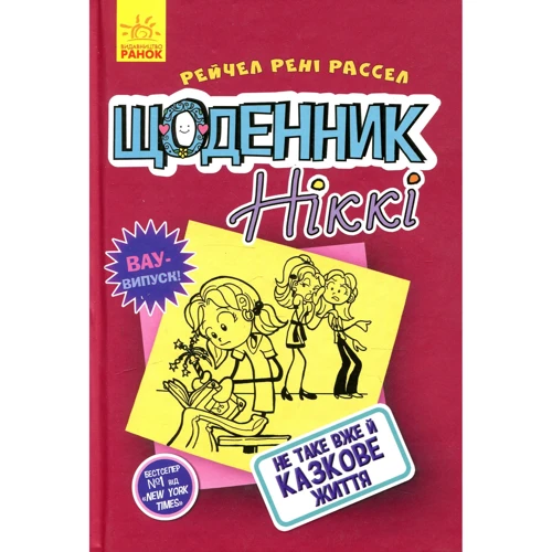 Рейчел Рені Рассел: Щоденник Ніккі. Книга 1. Не таке Вже й казкове життя
