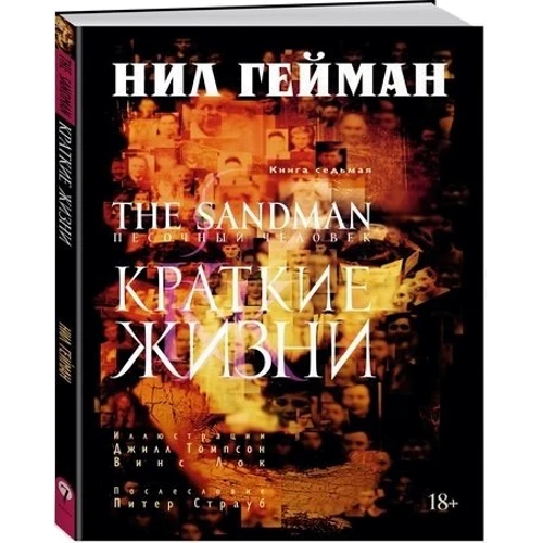 The Sandman. Пісочна людина. Книга 7. Короткі життя