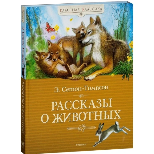 Эрнест Сетон-Томпсон: Рассказы о животных: Автор Эрнест Сетон-Томпсон