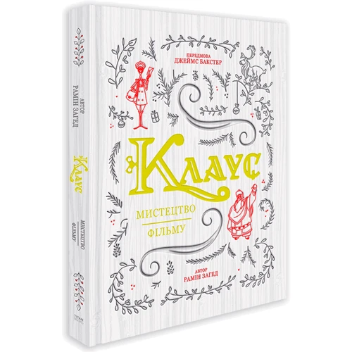 Рамін Захед: Клаус. Мистецтво фільму