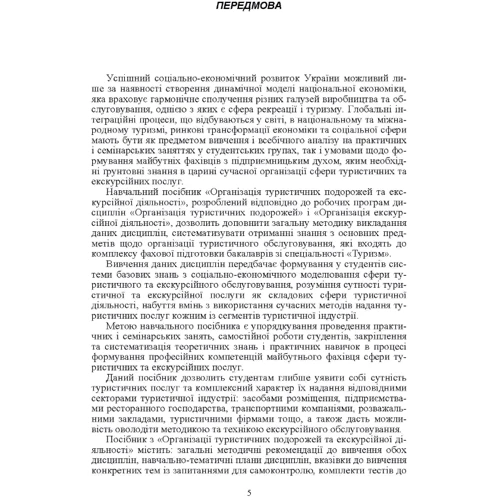 С. С. Галасюк, С. Г. Нездоймінов: Організація туристичних подорожей та екскурсійної діяльності: Обложка Мягкая