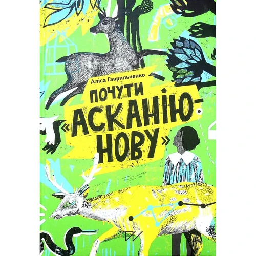 Аліса Гаврильченко: Почути "Асканію-Нову"