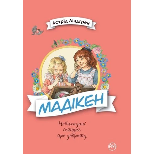 Мадікен