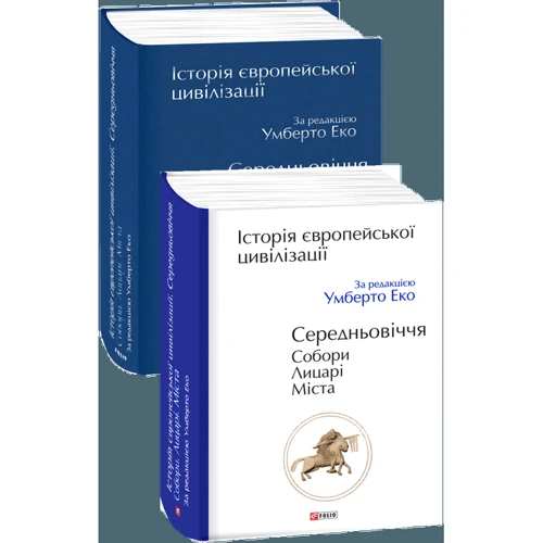 Історія європейської цивілізації. Середньовіччя. Собори. Лицарі. Міста: Обложка Твердая