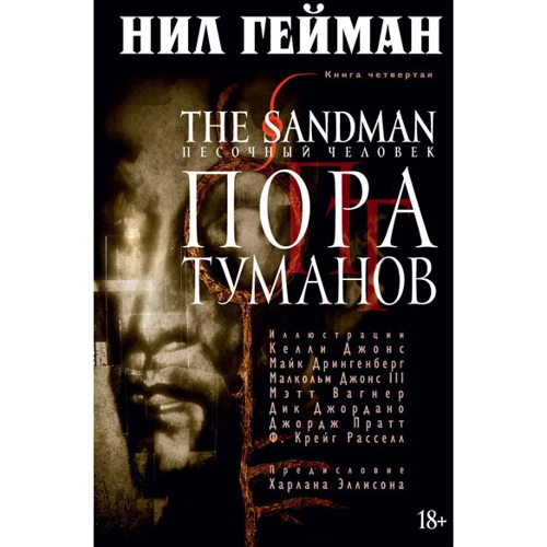 The Sandman. Пісочна людина. Книга 4. Пора туманів