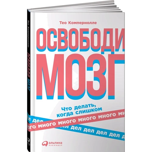 Тео Компернолле: Звільни мозок. Що робити, коли занадто багато справ