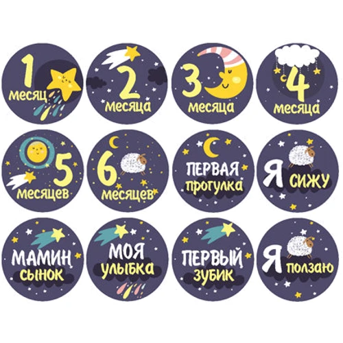 Набор наклеек для фотосессии Memiks Звёздная ночь, 0-6 месяцев