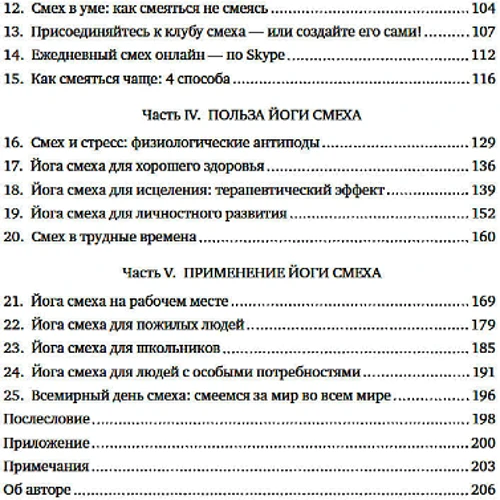 Мадан Катар: Йога сміху. Щоденна практика для здоров'я і щастя, що завоювала весь світ: ISBN 978-5-389-16692-9