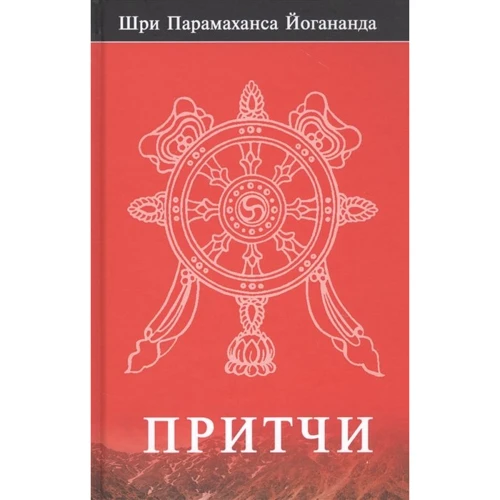 Шрі Парамаханса Йогананда: Притчі