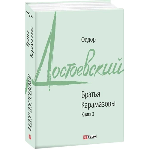 Федор Достоевский: Братья Карамазовы. Книга 2: Жанр Классика