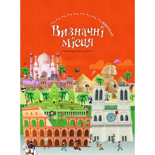 Визначні місця