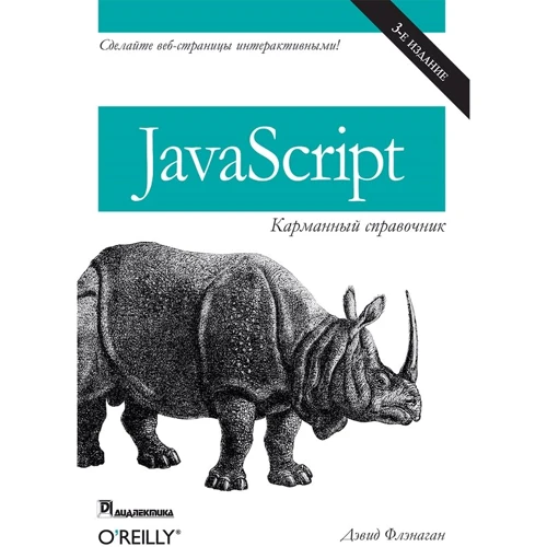 Дэвид Флэнаган: JavaScript. Карманный справочник (3-е издание)