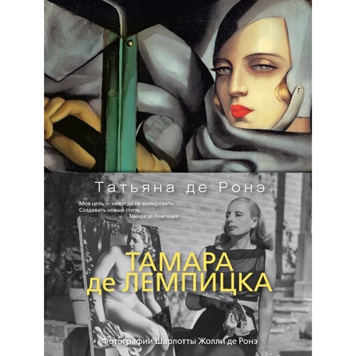 Татьяна де Ронэ: Тамара де Лемпицка