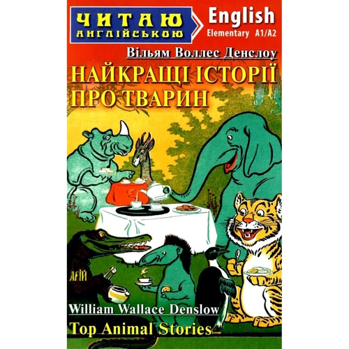 Вільям Воллес Денслоу: Найкращі істрії про тварин. Top animal stories