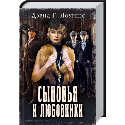 Дэвид Лоуренс: Сыновья и любовники
