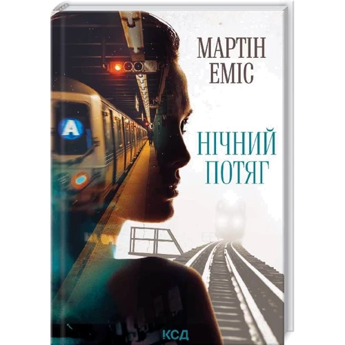 Мартін Еміс: Нічний потяг