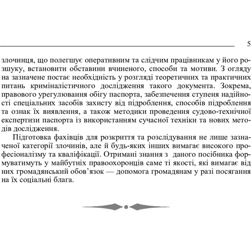 Л. Л. Патик: Техніко-криміналістичне дослідження підробленого паспорта громадянина України: Количество страниц 134