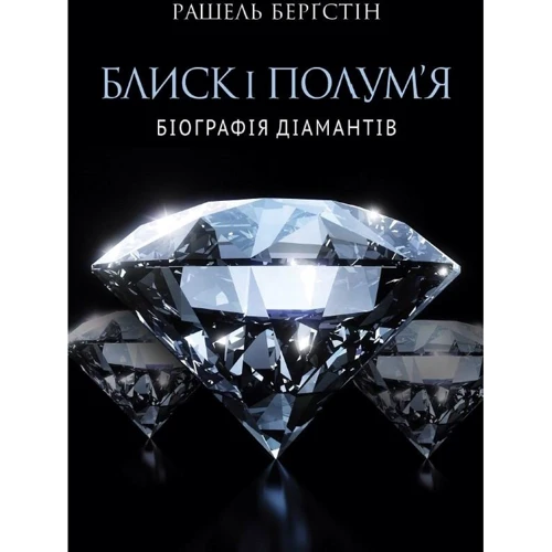 

Рашель Берґстін. Блиск і полум’я. Біографія діамантів