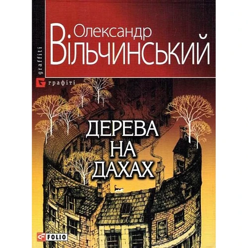 

Олександр Вільчинський: Дерева на дахах