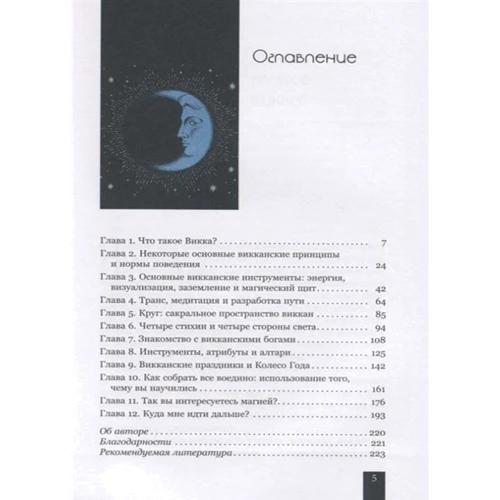 Тея Сабін: Вікка для початківців. Основи філософії і практики: ISBN 978-5-9573-3485-9