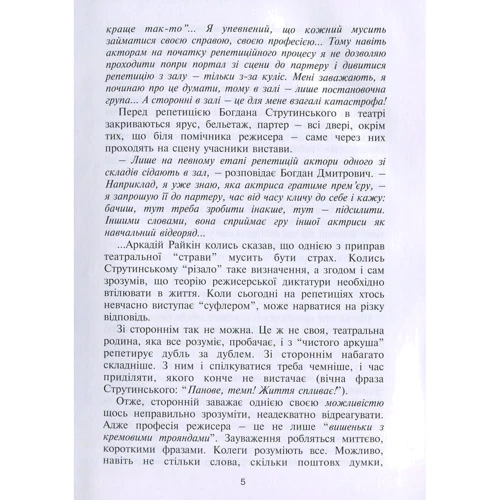 Яна Іваницька: Богдан Струтинський. Режисер без вихідних. У 2 книгах. Книга 1: Автор Яна Иваницкая