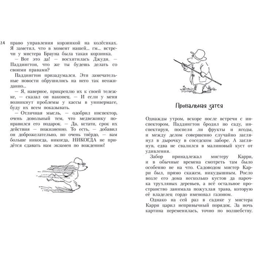Майкл Бонд: Все о медвежонке Паддингтоне + Новые приключения + Новые небывалые истории (супер-комплект из 3-х книг) фото 7