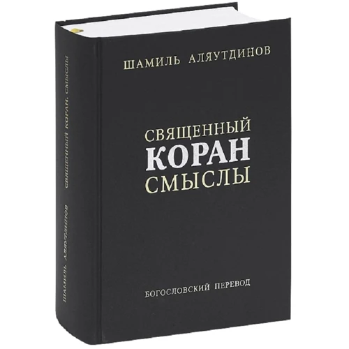 Шаміль Аляутдінов: Священний Коран. Сенси. Збірник