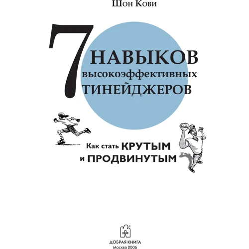 Шон Кові: 7 Навичок висоеффектівних тінейджерів. Як стати крутим і просунутим фото 10